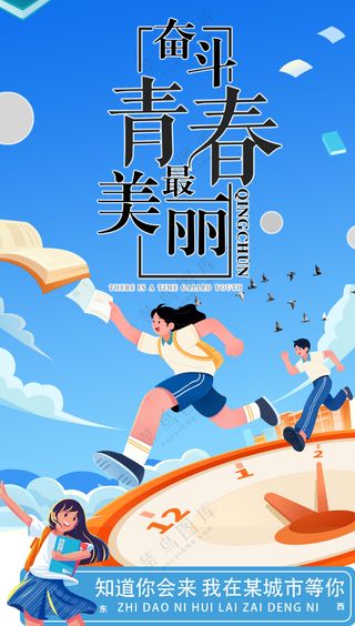 青春飞扬奔向未来与时间赛跑励志校园文海报