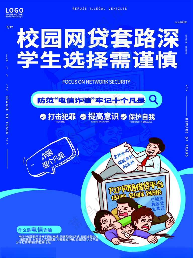电信诈骗诈骗防诈骗海报