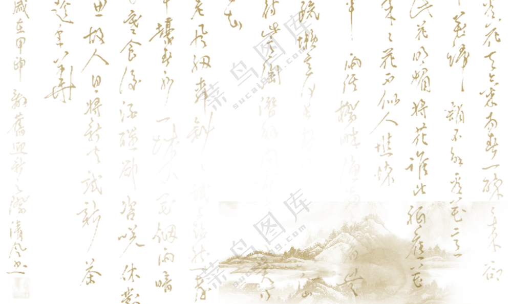 行云流水的书法诗词等免抠图片素材