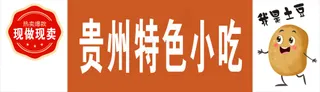 贵州特色小吃