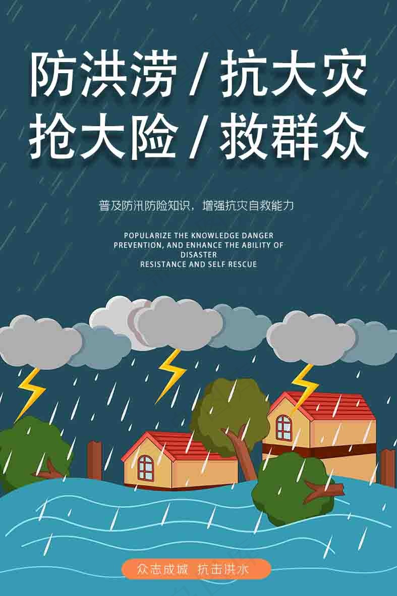 防洪抢险救群众宣传海报