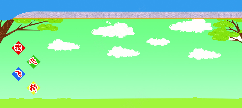 天空草地我心飞扬