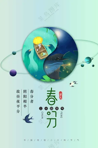 春分节气传统活动海报
