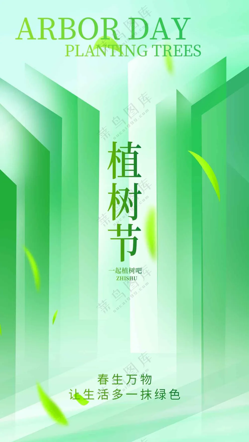 植树节节日活动海报素材