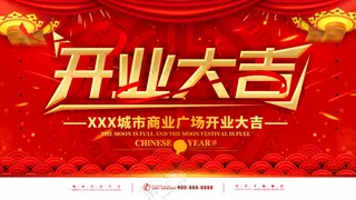 开业大吉背景海报新店开业海报PSD