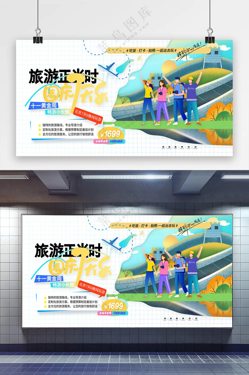 旅游正当时国庆7天乐旅游展板