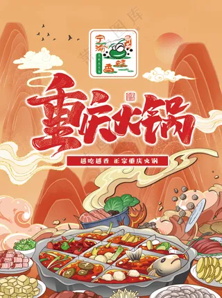 重庆火锅海报广告美食