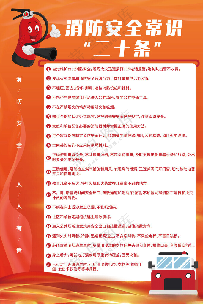 消防安全常识二十条消防宣传报栏消防宣传月海报