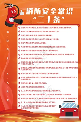 消防安全常识二十条消防宣传报栏消防宣传月海报