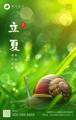 立夏手机海报