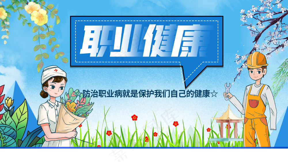 蓝色唯美职业健康公益展板