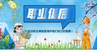 蓝色唯美职业健康公益展板