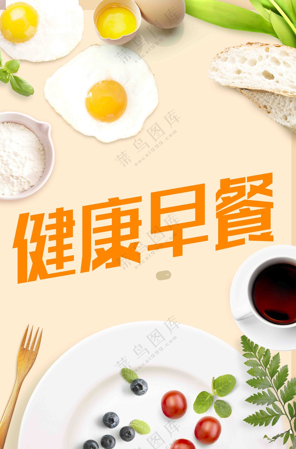 暖色美味健康早餐海报