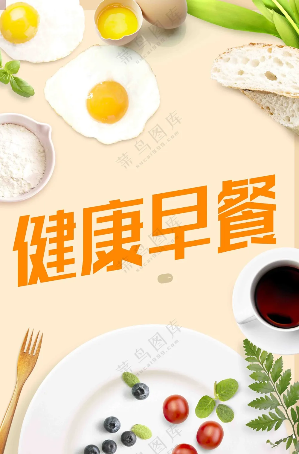 暖色美味健康早餐海报