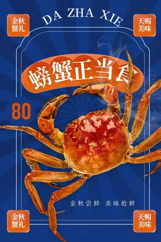 蓝色复古大闸蟹美食海报
