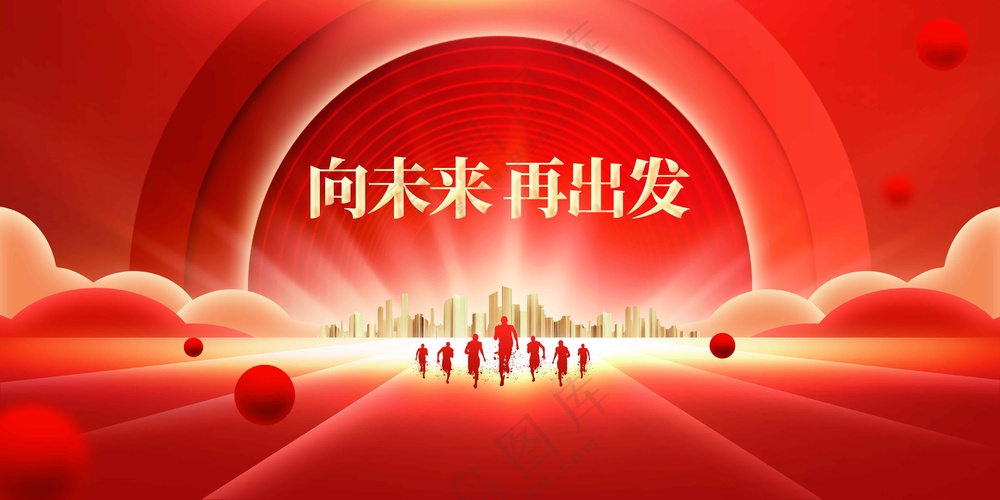 向未来企业活动宣传展板