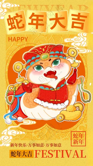 蛇年海报           蛇年元旦蛇年手机壁纸