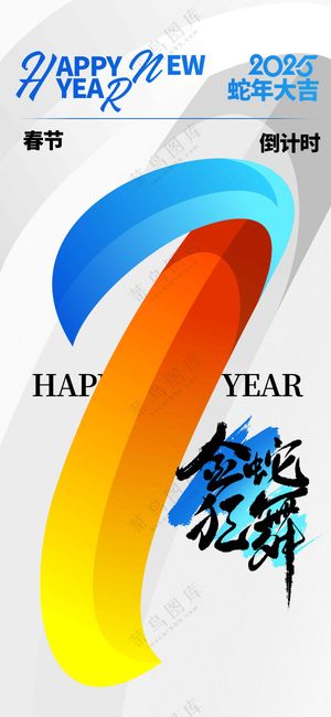 蛇年倒计时活动宣传海报