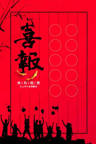 红色复古喜报毕业季海报