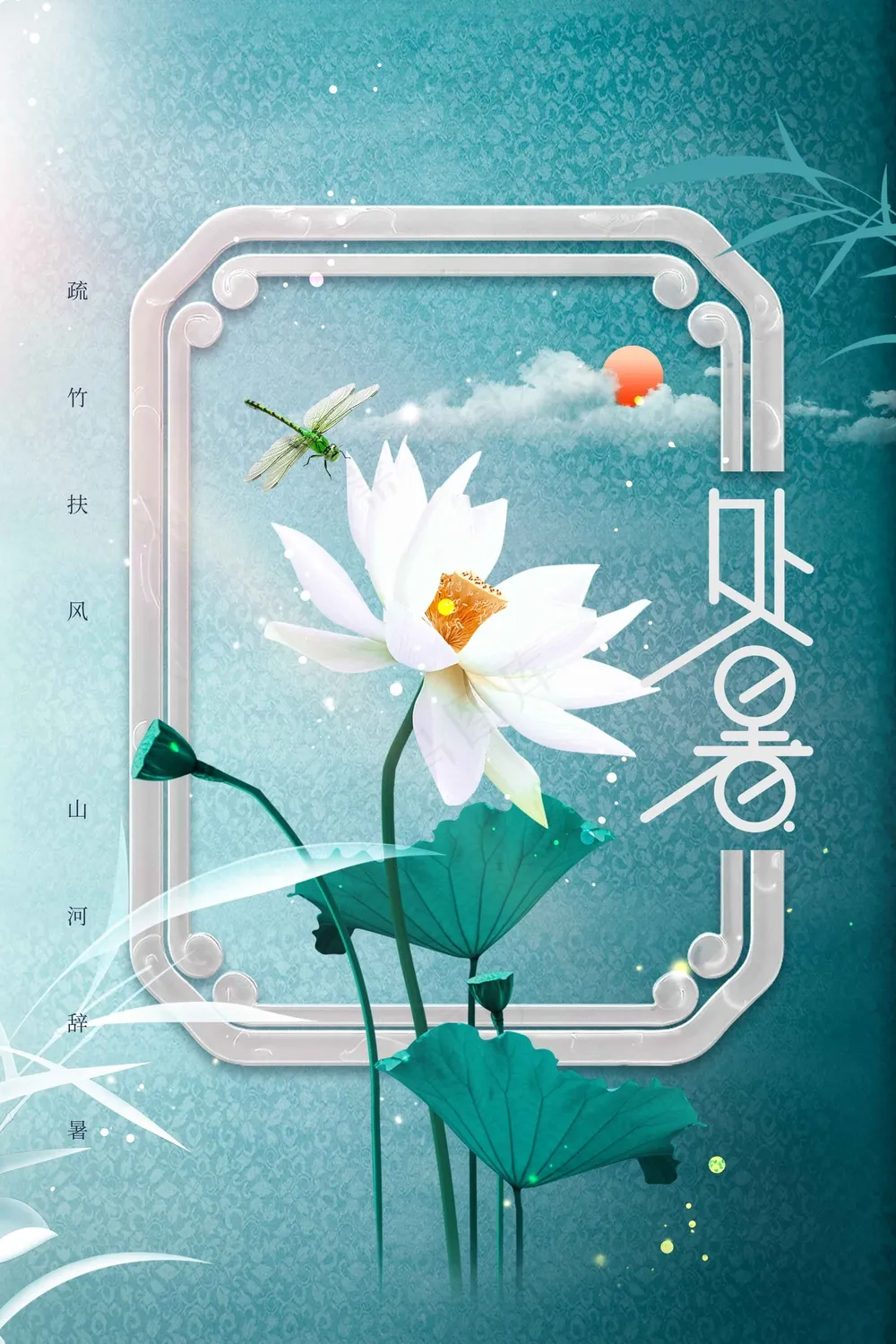 简约复古边框处暑节气传统活动海报