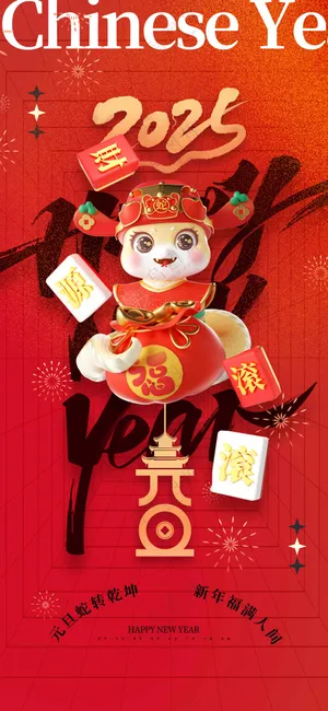 复古元旦节日活动宣传海报