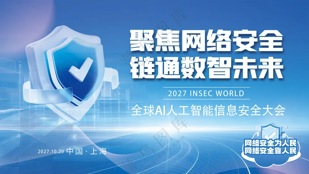 聚焦网络安全峰会AI人工智能科技背景板
