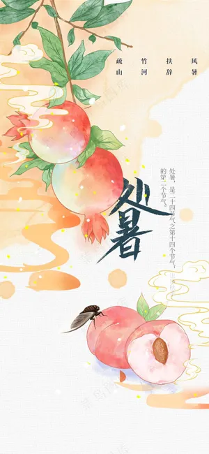 处暑节气传统活动海报