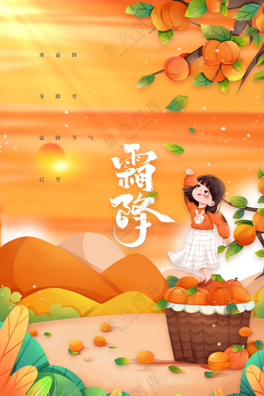 霜降节气传统活动海报