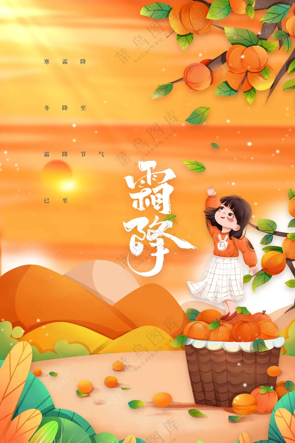 霜降节气传统活动海报