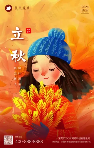 立秋手机海报