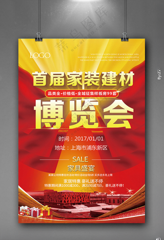 建材博览会家具城布置装修节海报