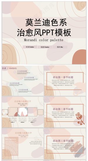 莫兰迪色系 ppt