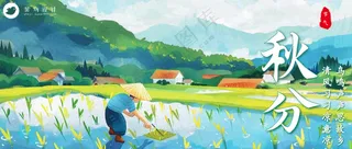 秋分公众号首图