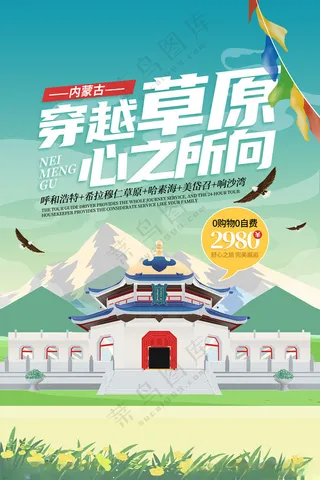 内蒙古内蒙古草原PSD海报