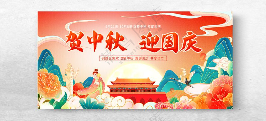 地产中秋国庆国潮插画展板山水设计