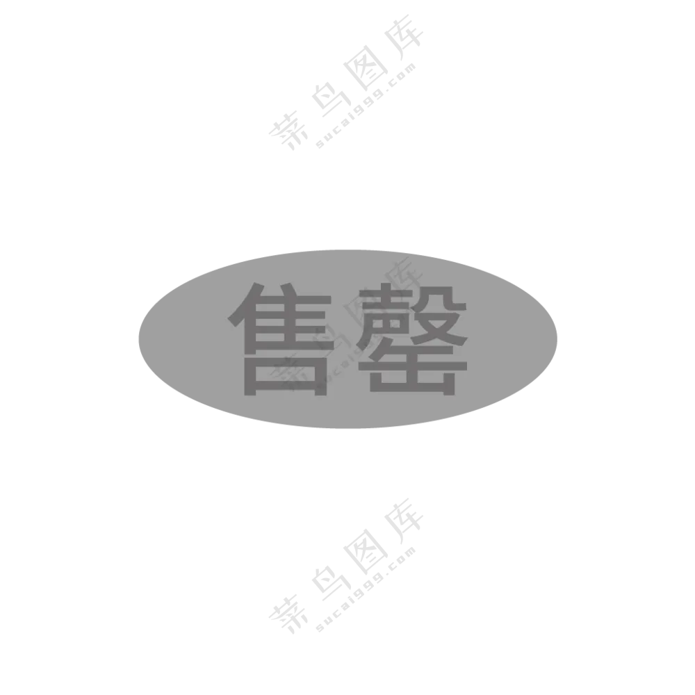 已售罄图标