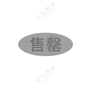 已售罄图标