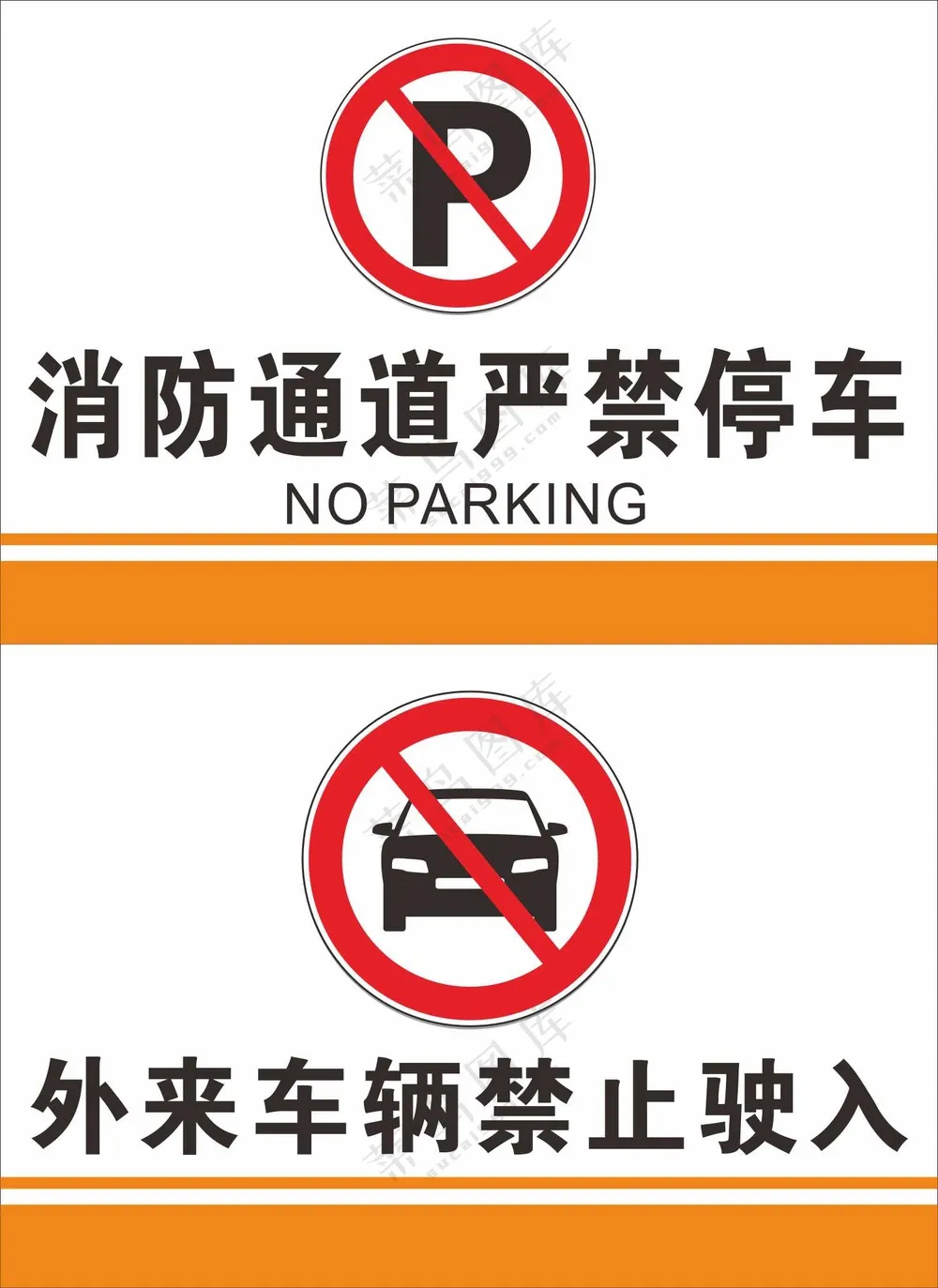 严禁停车禁止驶入提示牌