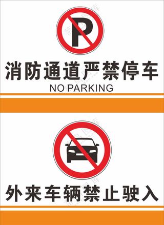 严禁停车禁止驶入提示牌