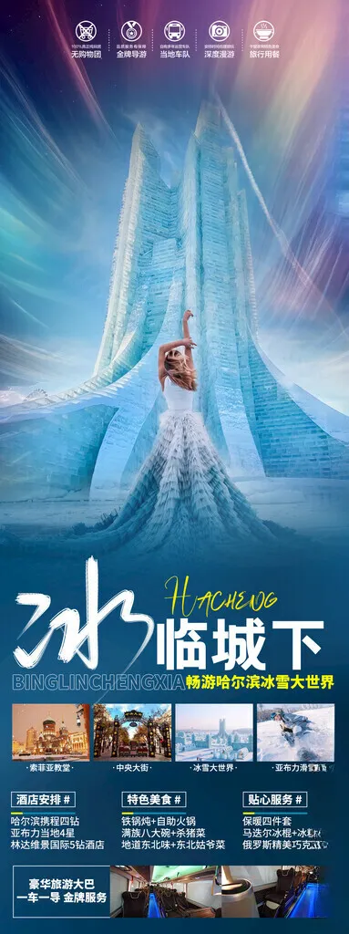 东北旅游海报雪地摩托梦幻家园