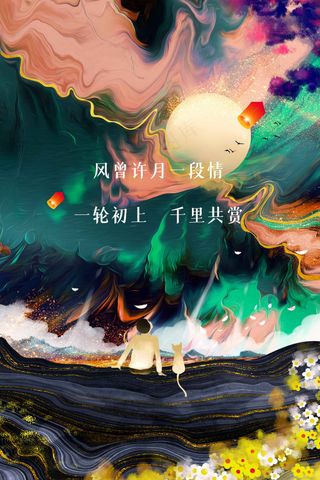 中秋节节日活动宣传海报