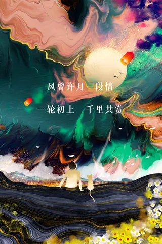 中秋节节日活动宣传海报