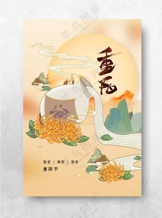 重阳节海报设计PSD