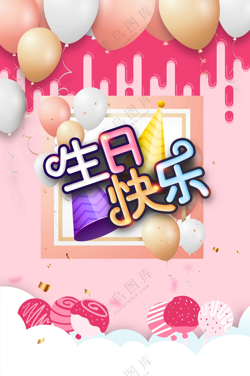 简约生日快乐活动宣传海报