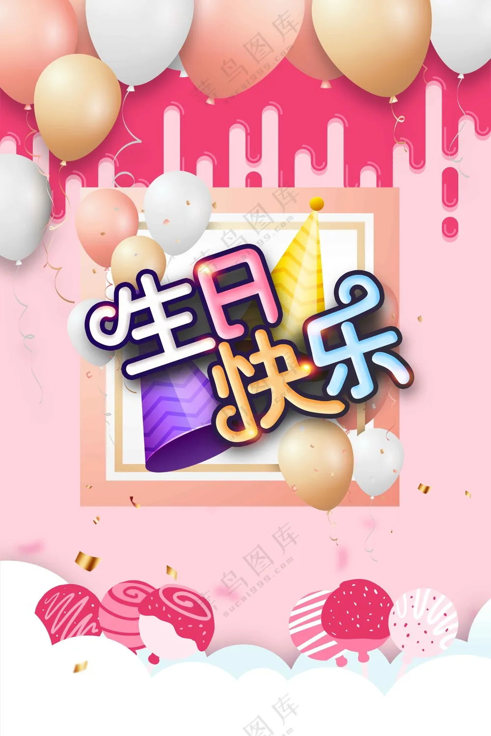 简约生日快乐活动宣传海报