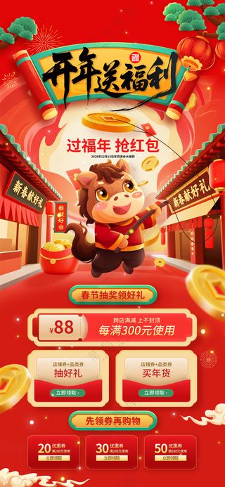 马年营销活动中国风马年春节开年送福利海报