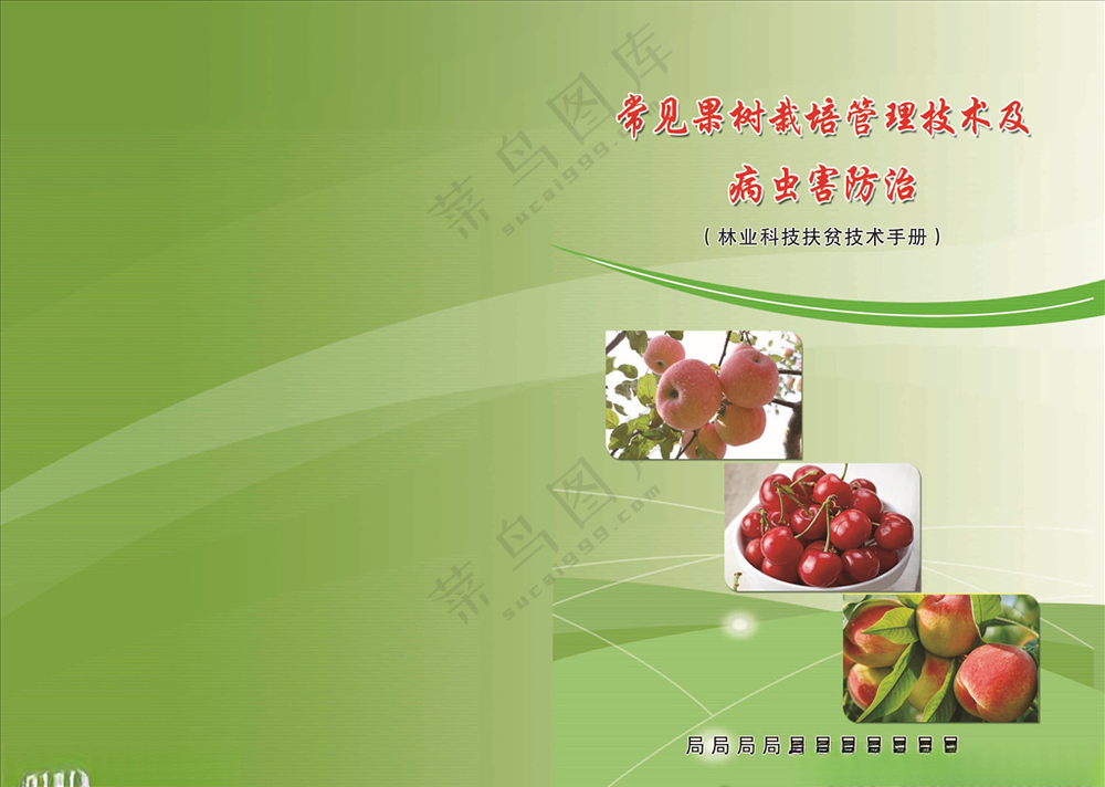 手册封面 常见果树栽培 管理技林业封面PSD分层素材