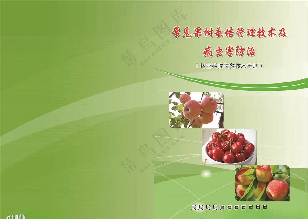 手册封面 常见果树栽培 管理技林业封面PSD分层素材