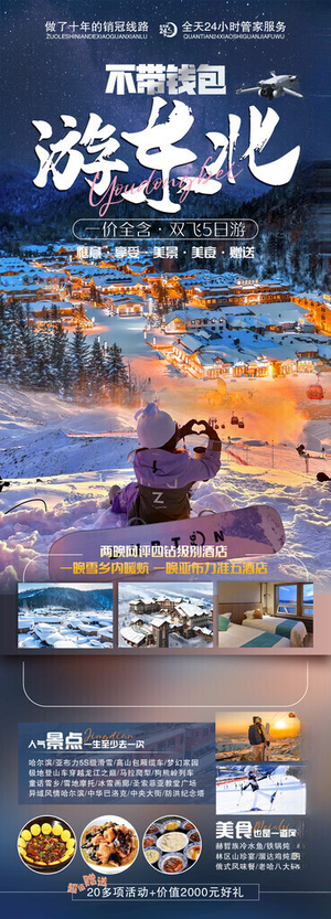 东北旅游海报索菲亚教堂寻回童年