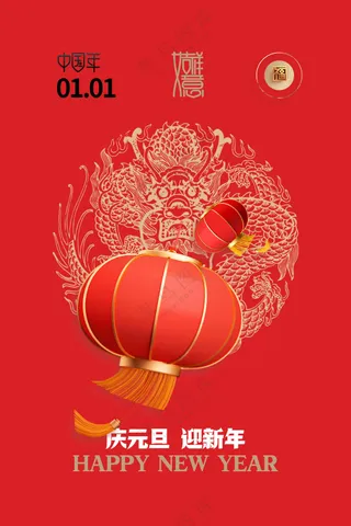 红色元旦节日活动海报